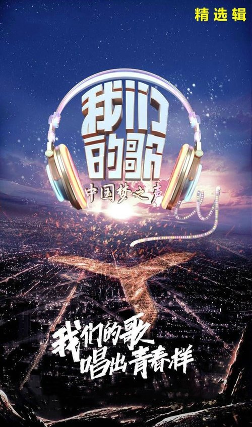 Постер: 我们的歌