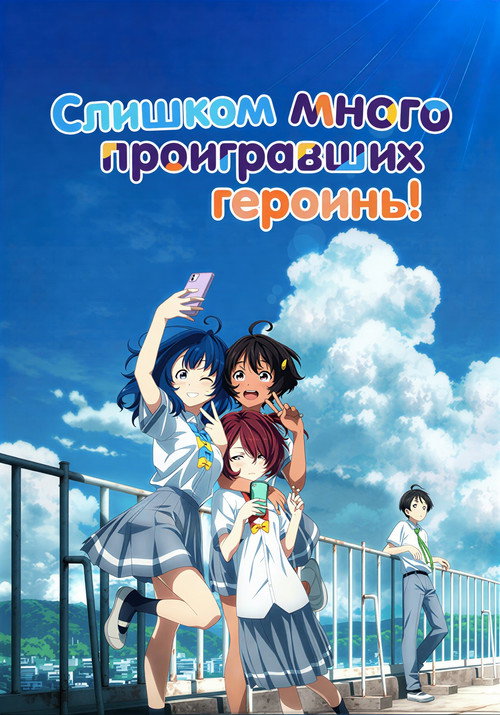Постер: Слишком много проигравших героинь!