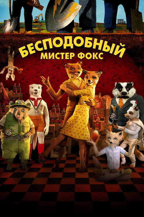 Постер: Бесподобный мистер Фокс