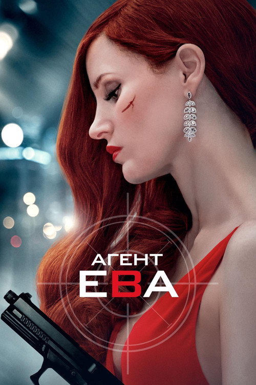 Постер: Агент Ева
