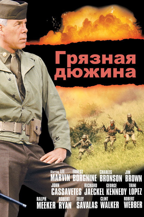 Постер: Грязная дюжина