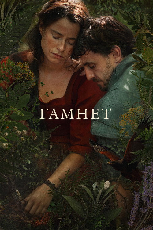 Постер: Гамнет