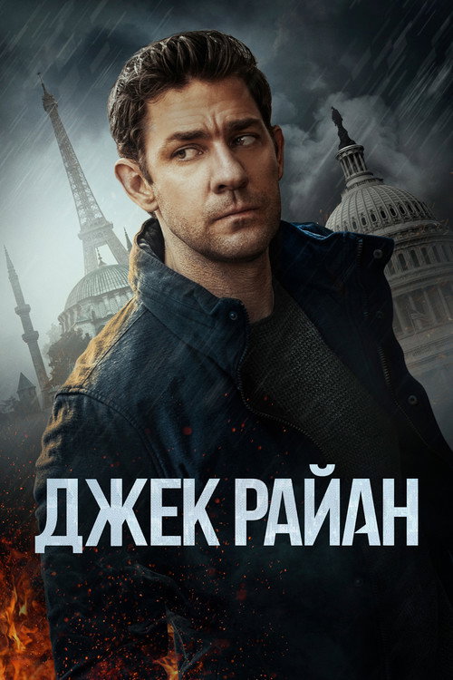 Постер: Джек Райан