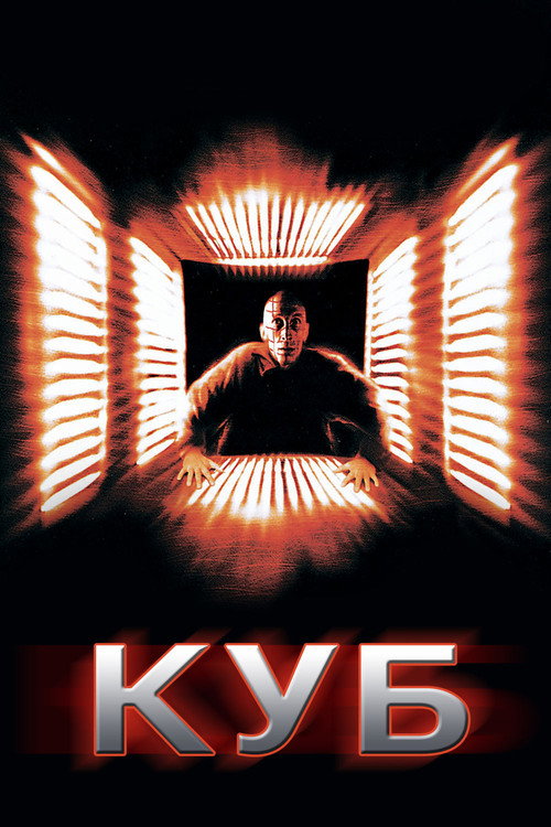Постер: Куб