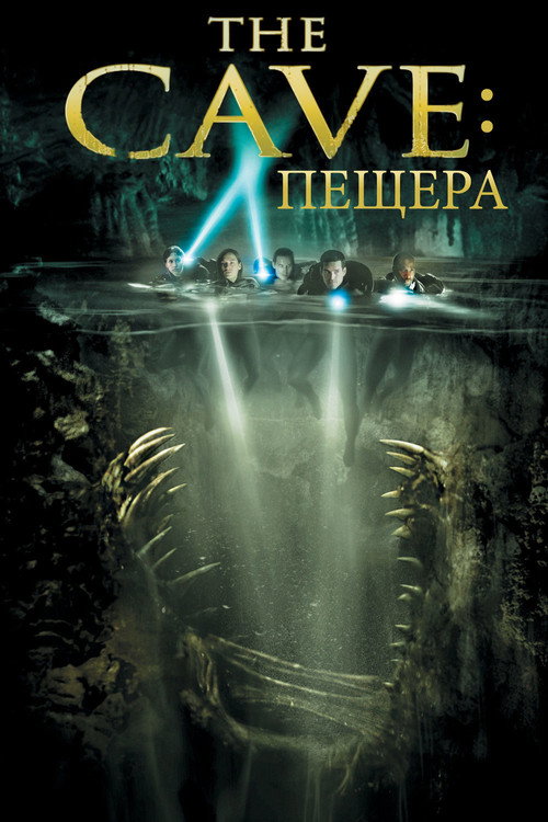 Постер: Пещера