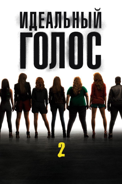 Постер: Идеальный голос 2