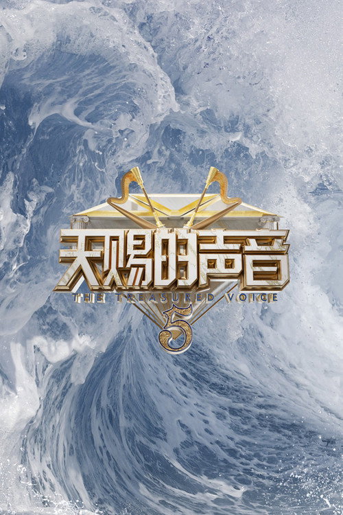 Постер: 天赐的声音