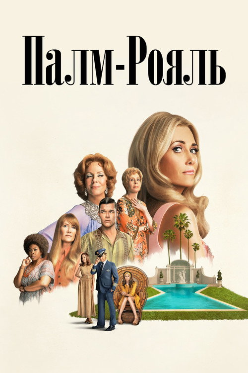 Постер: Палм-Рояль