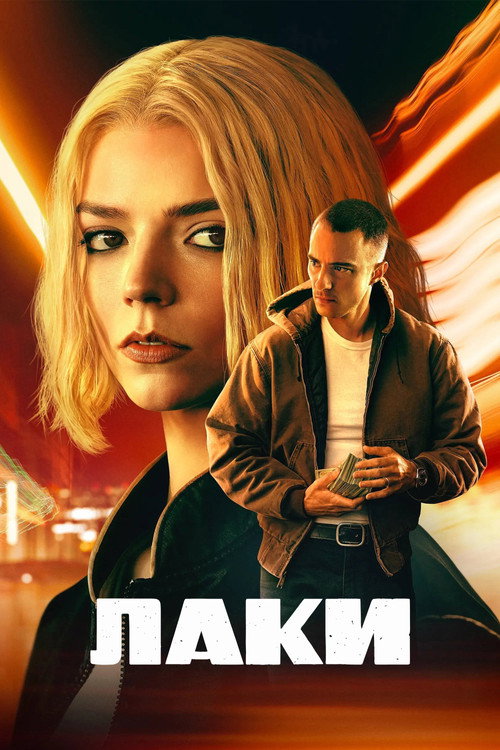 Постер: Лаки