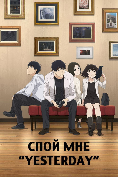 Постер: Спой мне «Yesterday»