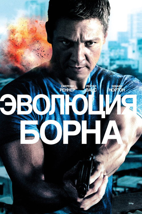 Постер: Эволюция Борна