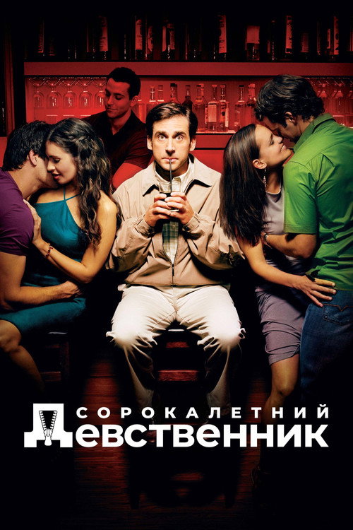 Постер: Сорокалетний девственник