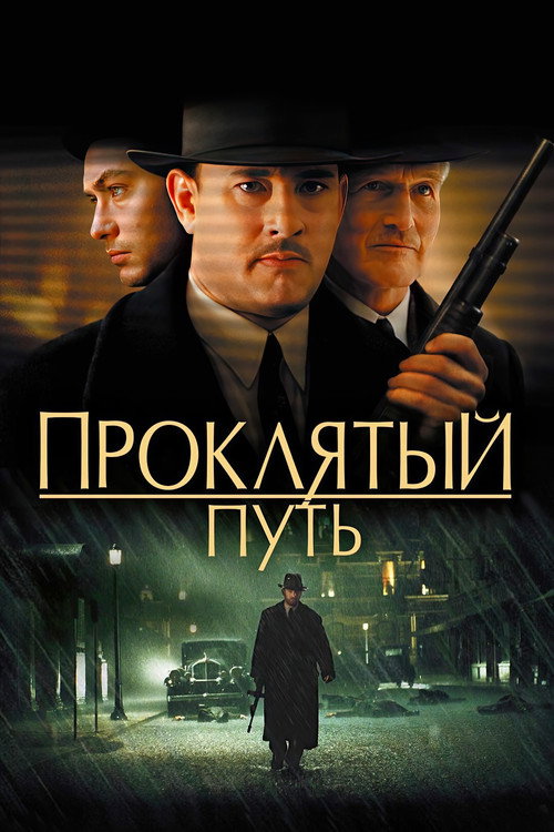 Постер: Проклятый путь