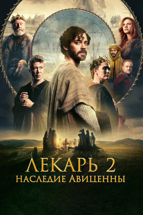 Постер: Лекарь 2: Наследие Авиценны