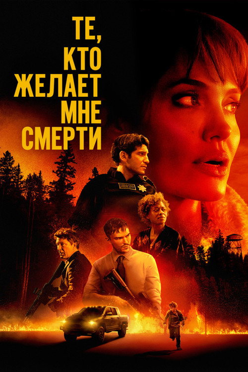 Постер: Те, кто желает мне смерти