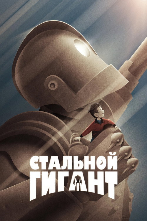 Постер: Стальной гигант
