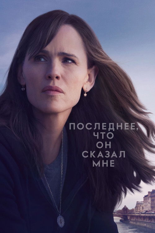Постер: Последнее, что он сказал мне