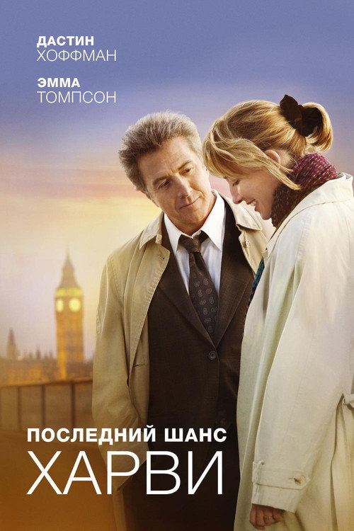 Постер: Последний шанс Харви
