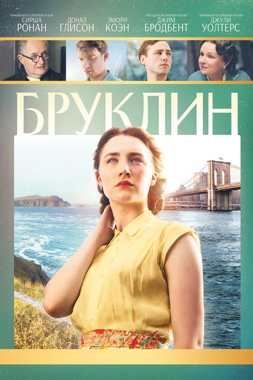 Постер: Бруклин