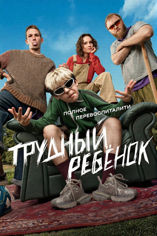 Постер: Трудный ребёнок