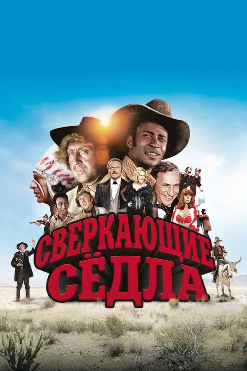 Постер: Сверкающие сёдла