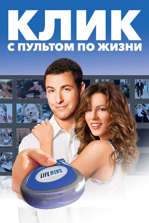 Постер: Клик: С пультом по жизни