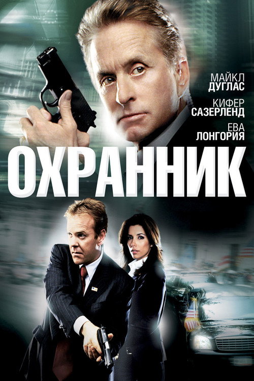 Постер: Охранник