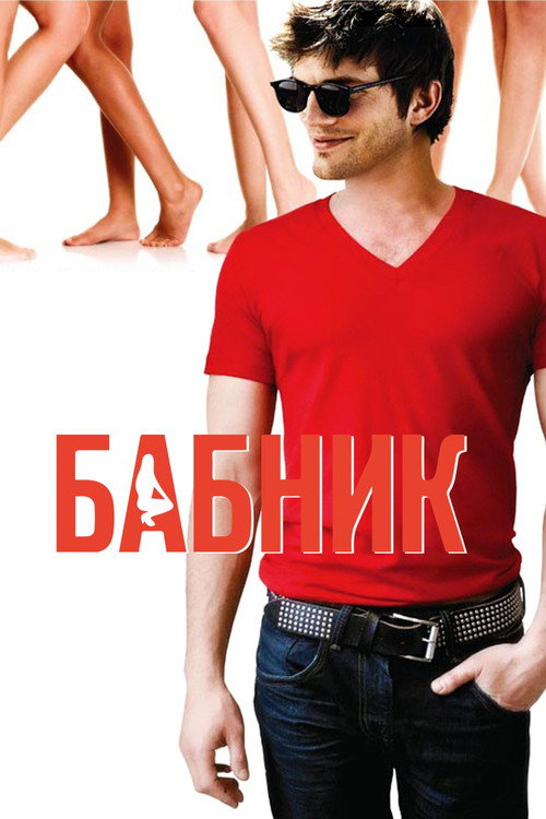 Постер: Бабник