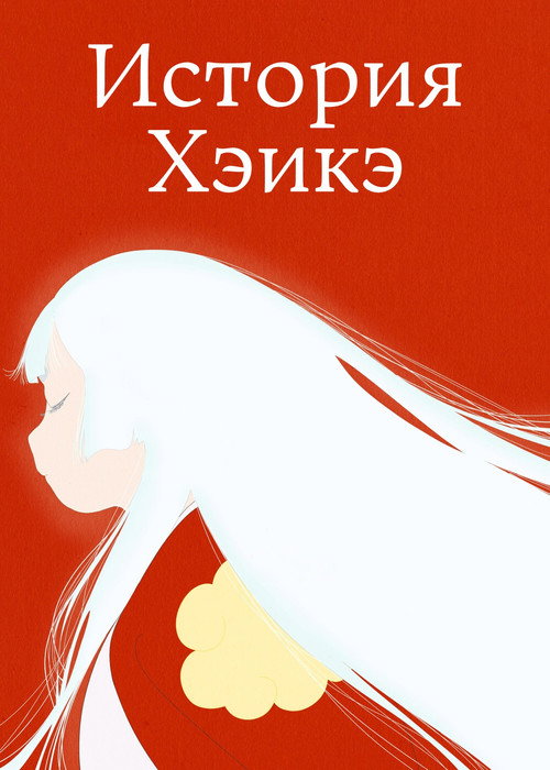 Постер: История Хэикэ