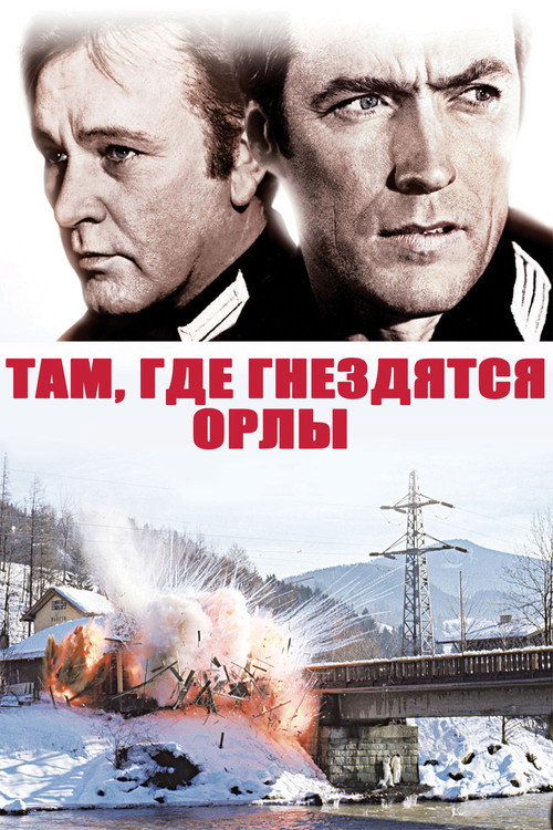 Постер: Там, где гнездятся орлы