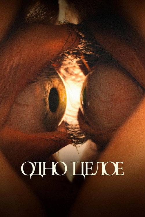 Постер: Одно целое
