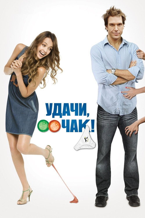 Постер: Удачи, Чак!