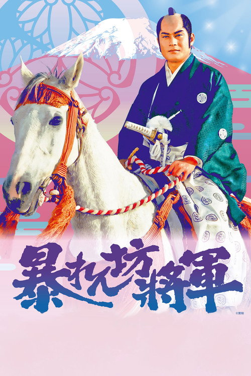 Постер: 暴れん坊将軍