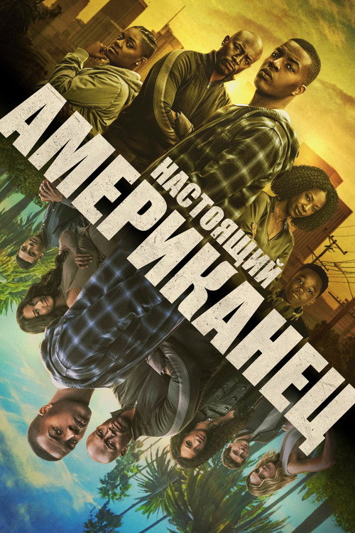 Постер: Всеамериканский