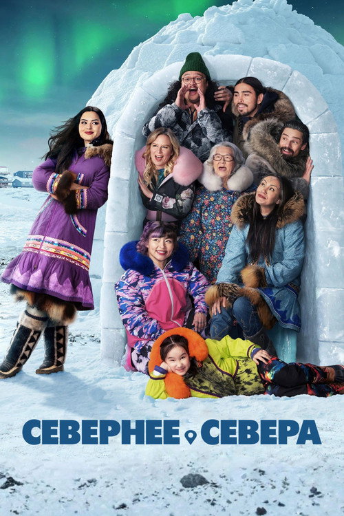 Постер: Севернее севера