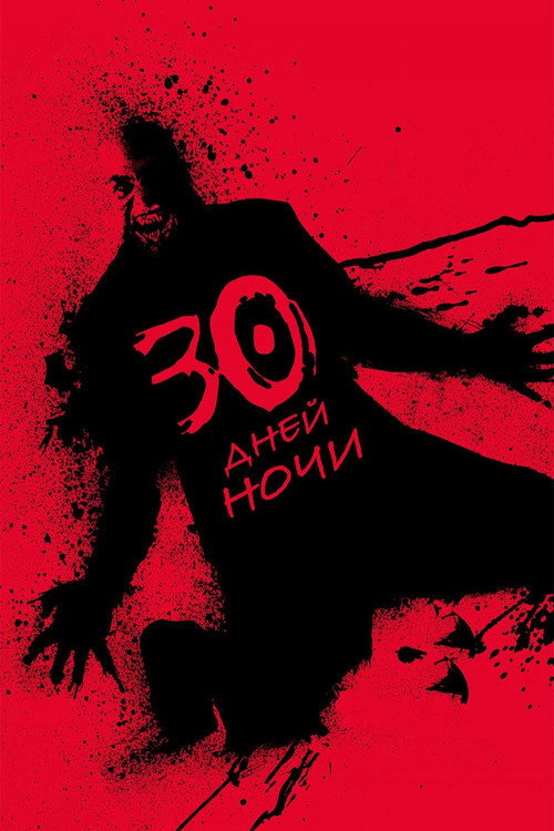 Постер: 30 дней ночи