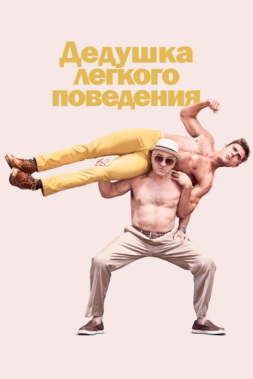 Постер: Дедушка лёгкого поведения