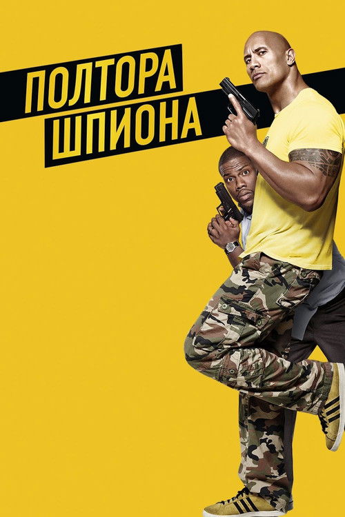Постер: Полтора шпиона