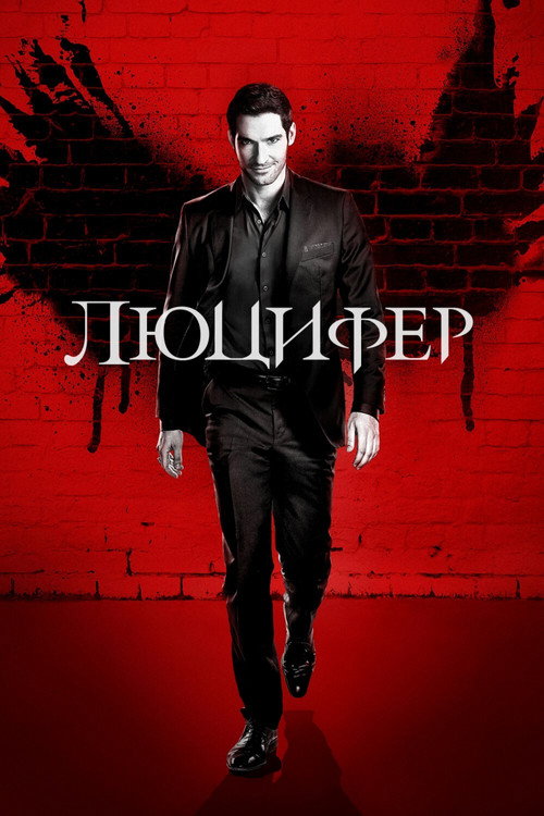 Постер: Люцифер