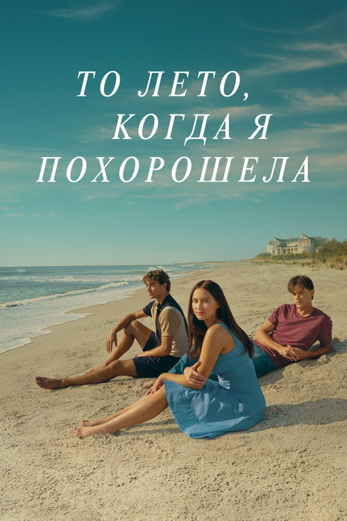 Постер: То лето, когда я похорошела