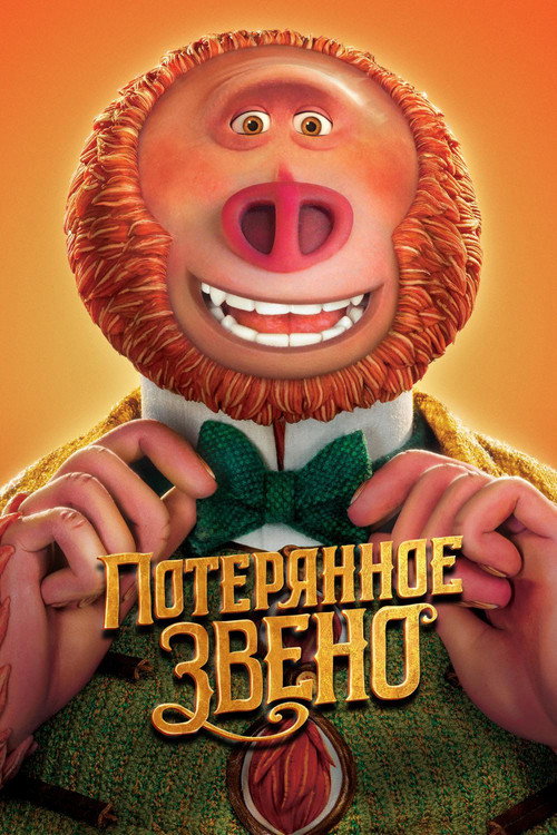 Постер: Потерянное звено