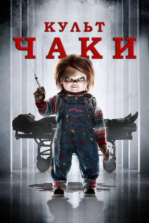 Постер: Культ Чаки