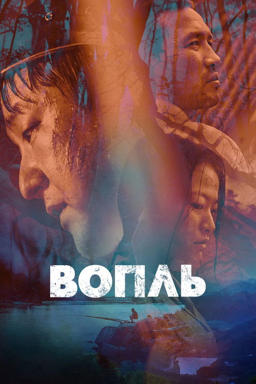 Постер: Вопль