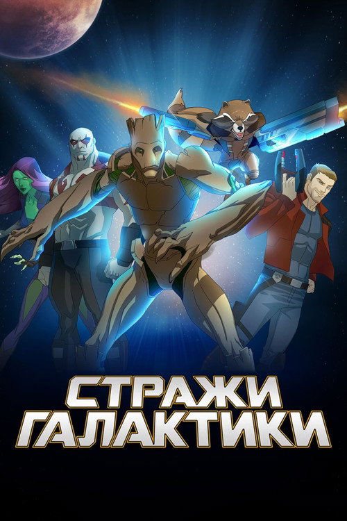 Постер: Стражи Галактики