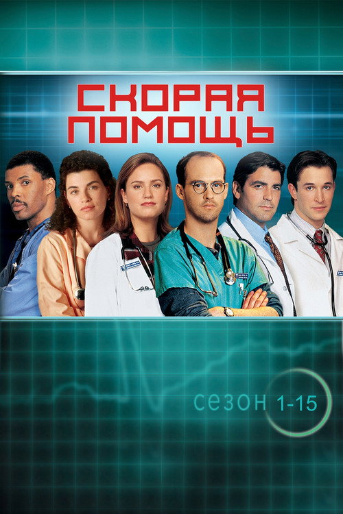 Постер: Скорая помощь
