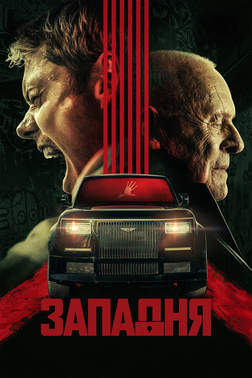 Постер: Западня
