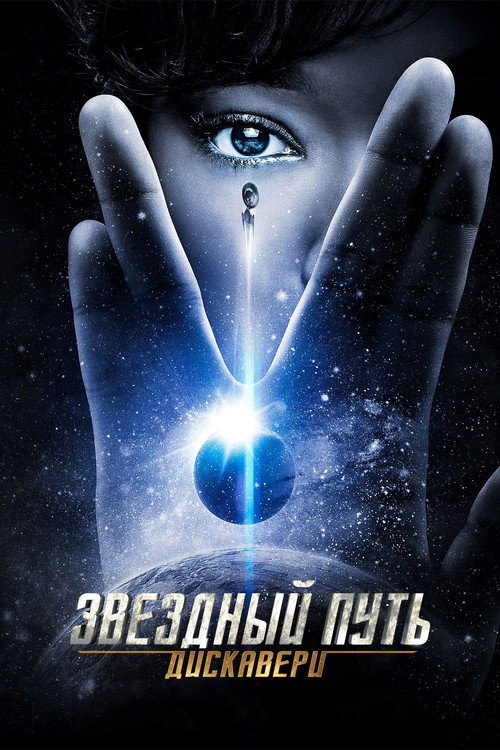 Постер: Звёздный путь: Дискавери