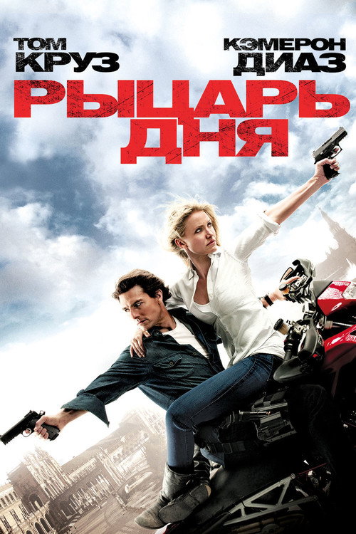 Постер: Рыцарь дня