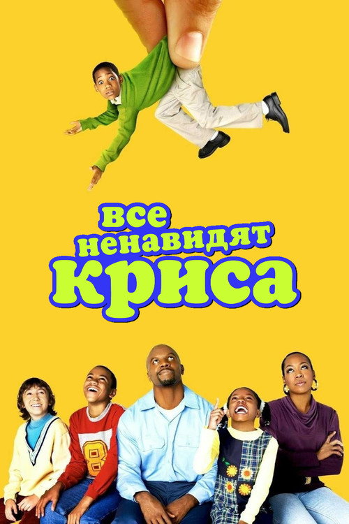 Постер: Все ненавидят Криса