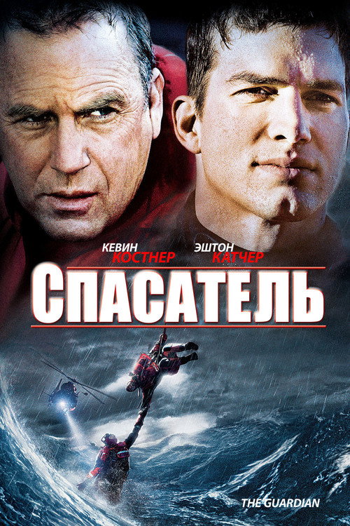 Постер: Спасатель